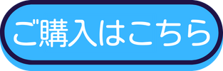 ご購入はこちら