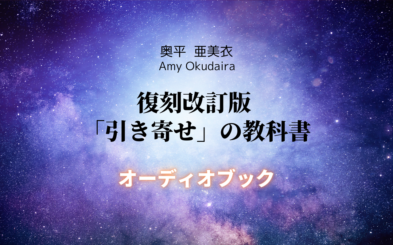 奥平亜美衣 復刻改訂版『引き寄せの教科書』 オーディオブック